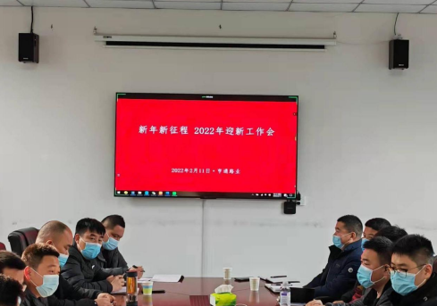 新起點(diǎn)、新征程，2022全力以赴！